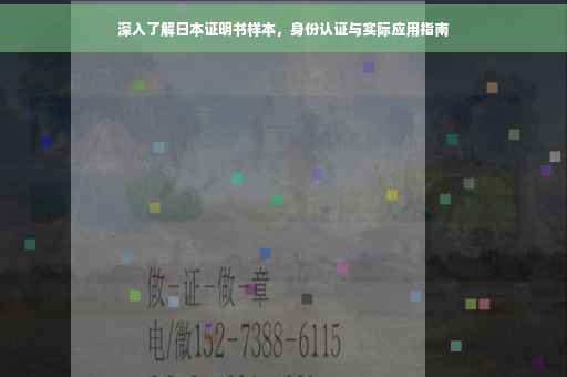 深入了解日本证明书样本，身份认证与实际应用指南