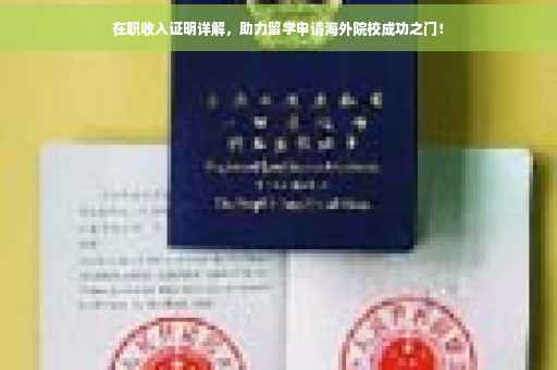 在职收入证明详解，助力留学申请海外院校成功之门！