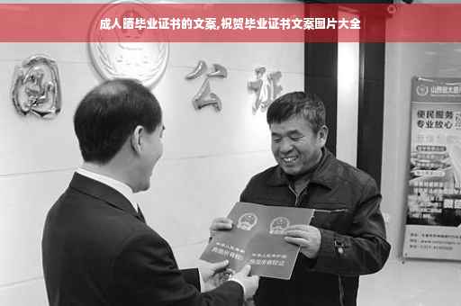 成人晒毕业证书的文案,祝贺毕业证书文案图片大全