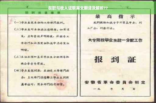 在职与收入证明英文翻译及解析??
