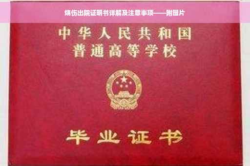 烧伤出院证明书详解及注意事项——附图片