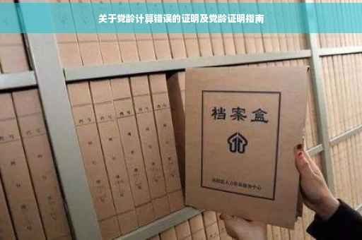 关于党龄计算错误的证明及党龄证明指南
