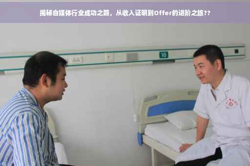 揭秘自媒体行业成功之路，从收入证明到Offer的进阶之旅??