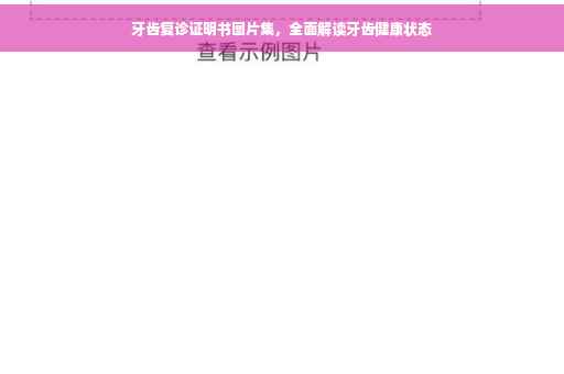 牙齿复诊证明书图片集，全面解读牙齿健康状态