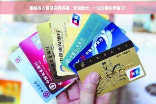 揭秘收入证明开具真相，无需流水，一文详解所有细节！