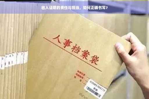 收入证明的责任与担当，如何正确书写？