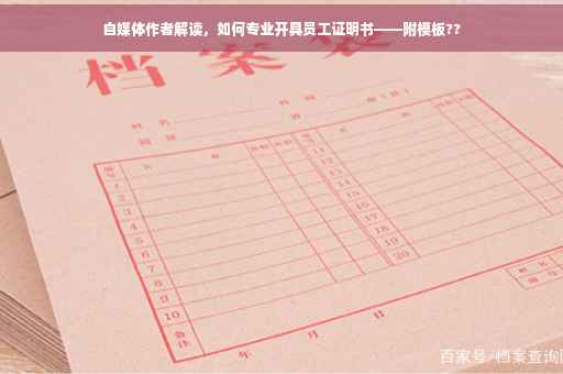 自媒体作者解读，如何专业开具员工证明书——附模板??