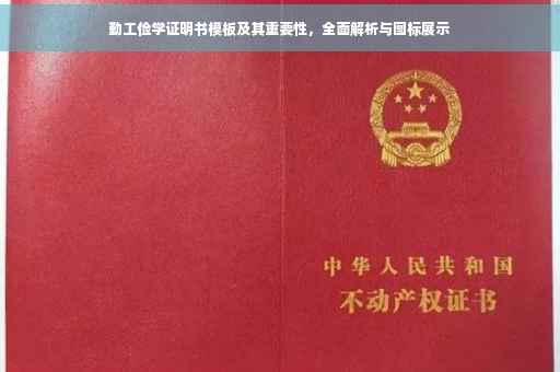 勤工俭学证明书模板及其重要性，全面解析与图标展示