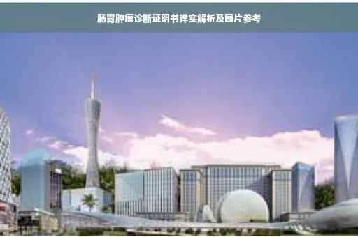 肠胃肿瘤诊断证明书详实解析及图片参考