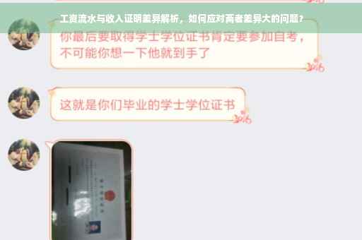 工资流水与收入证明差异解析，如何应对两者差异大的问题？