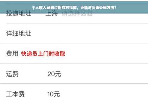个人收入证明过期应对指南，更新与妥善处理方法?