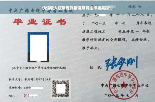 伪造收入证明定罪标准及其法律后果探讨