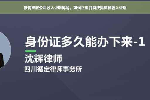 按揭贷款公司收入证明详解，如何正确开具按揭贷款收入证明