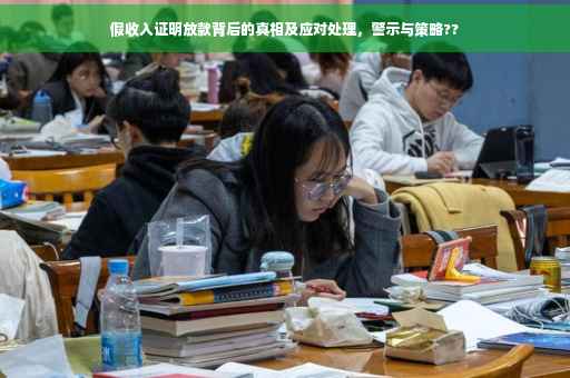 假收入证明放款背后的真相及应对处理，警示与策略??