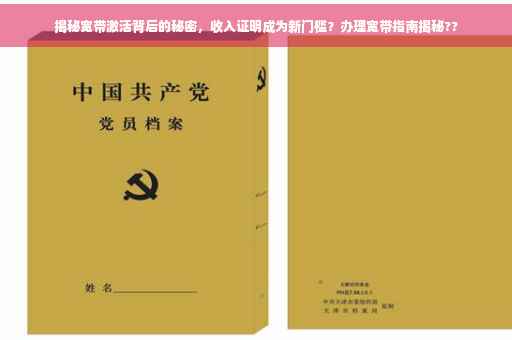揭秘宽带激活背后的秘密，收入证明成为新门槛？办理宽带指南揭秘??
