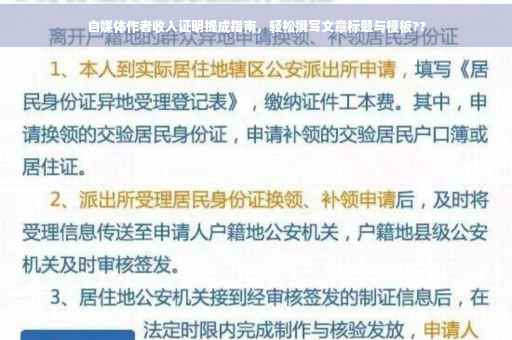 自媒体作者收入证明提成指南，轻松撰写文章标题与模板??