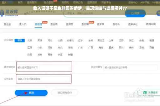 收入证明不足也能圆购房梦，实现策略与途径探讨??