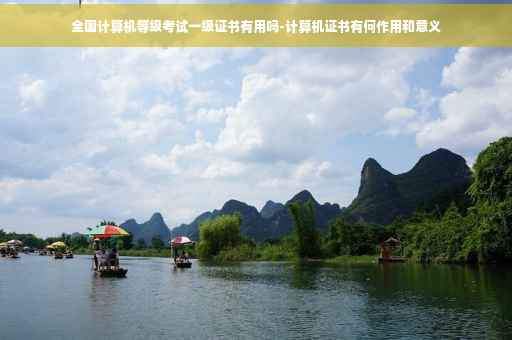 全国计算机等级考试一级证书有用吗-计算机证书有何作用和意义