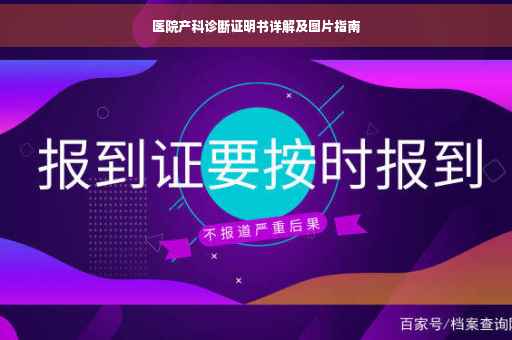医院产科诊断证明书详解及图片指南