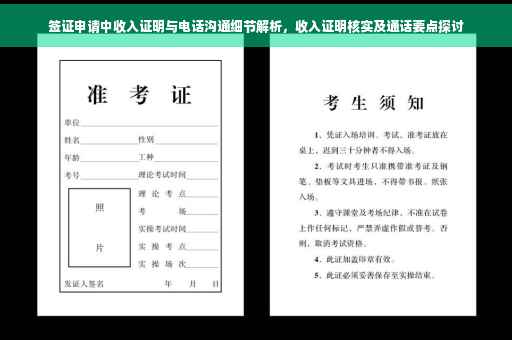 签证申请中收入证明与电话沟通细节解析，收入证明核实及通话要点探讨