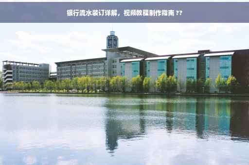 银行流水装订详解，视频教程制作指南 ??