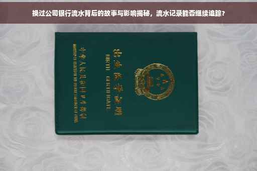 换过公司银行流水背后的故事与影响揭秘，流水记录能否继续追踪？