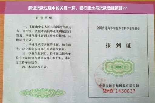 解读贷款过程中的关键一环，银行流水与贷款选择策略??