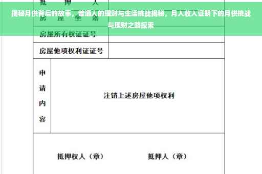 揭秘月供背后的故事，普通人的理财与生活挑战揭秘，月入收入证明下的月供挑战与理财之路探索
