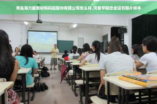 青岛海力威新材料科技股份有限公司怎么样,河套学院毕业证书图片样本