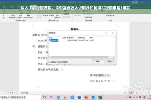 深入了解报销流程，是否需要收入证明及如何撰写报销申请?详解