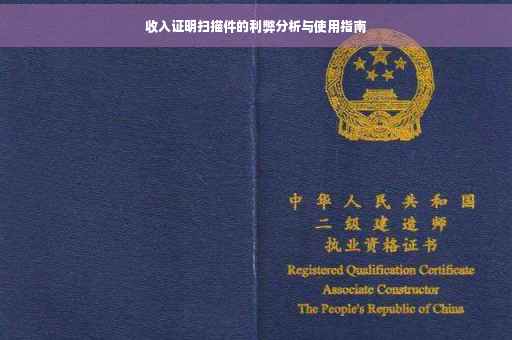 收入证明扫描件的利弊分析与使用指南