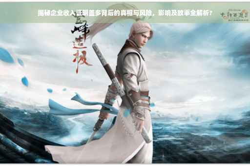 揭秘企业收入证明盖多背后的真相与风险，影响及故事全解析?