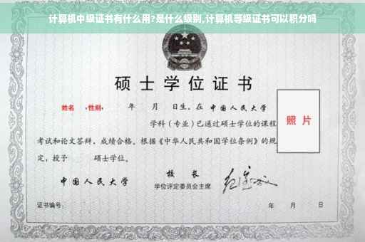 计算机中级证书有什么用?是什么级别,计算机等级证书可以积分吗