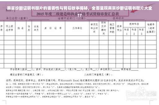 真实诊断证明书图片的重要性与背后故事揭秘，全面呈现真实诊断证明书图片大全??