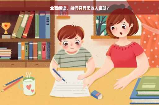 全面解读，如何开具无收入证明？