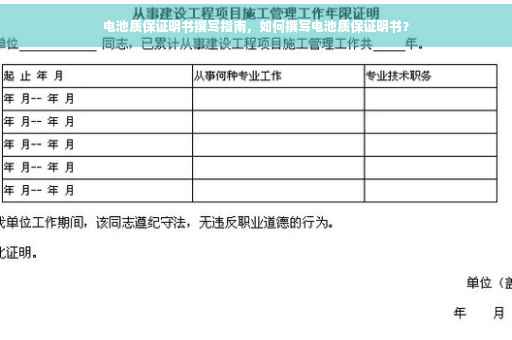 电池质保证明书撰写指南，如何撰写电池质保证明书？