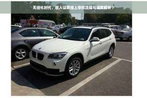 无纸化时代，收入证明线上审核流程与速度解析 ?