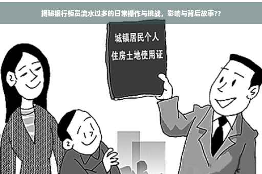 揭秘银行柜员流水过多的日常操作与挑战，影响与背后故事??