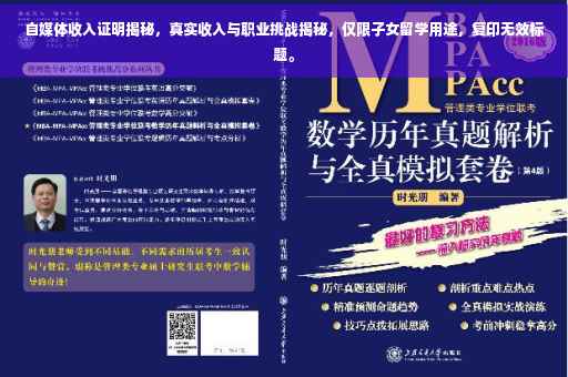 自媒体收入证明揭秘，真实收入与职业挑战揭秘，仅限子女留学用途，复印无效标题。