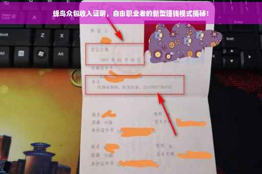 蜂鸟众包收入证明，自由职业者的新型赚钱模式揭秘！