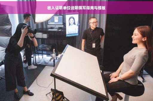 收入证明单位说明撰写指南与模板