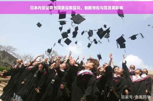 日本内定证明书现象深度探究，制度存在与否及其影响