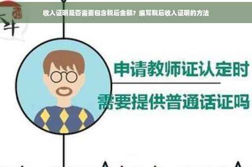 收入证明是否需要包含税后金额？编写税后收入证明的方法
