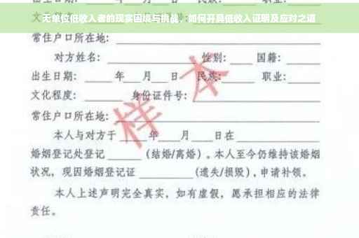 无单位低收入者的现实困境与挑战，如何开具低收入证明及应对之道