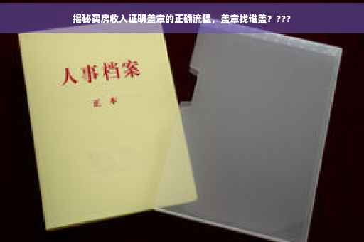 揭秘买房收入证明盖章的正确流程，盖章找谁盖？???