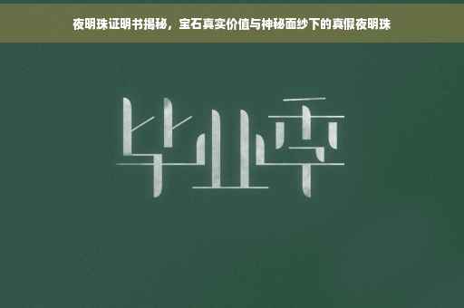 夜明珠证明书揭秘，宝石真实价值与神秘面纱下的真假夜明珠