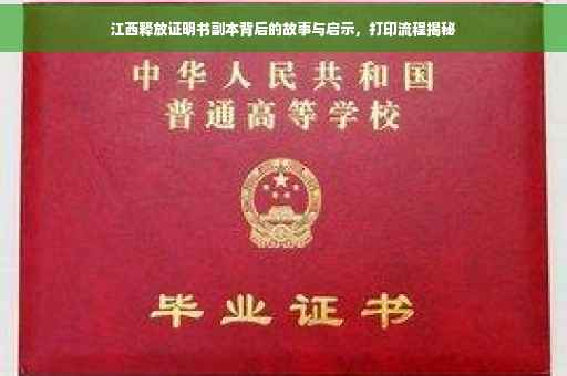 江西释放证明书副本背后的故事与启示，打印流程揭秘