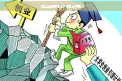 烈士证明书办证条件全面解析