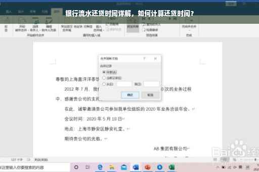 银行流水还贷时间详解，如何计算还贷时间？