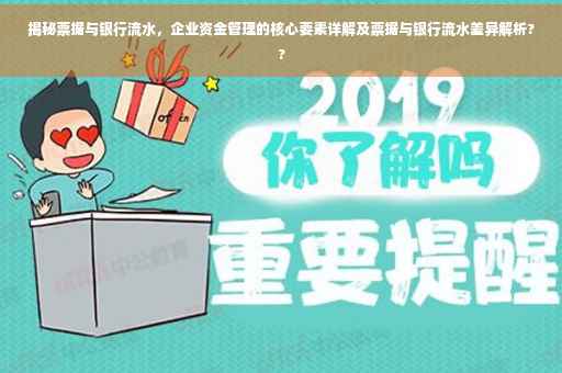 揭秘票据与银行流水，企业资金管理的核心要素详解及票据与银行流水差异解析??